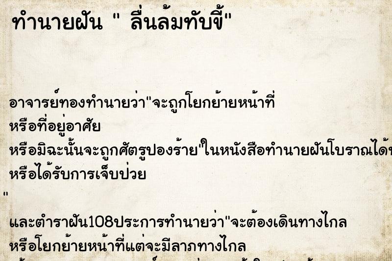 ทำนายฝัน  ลื่นล้มทับขี้